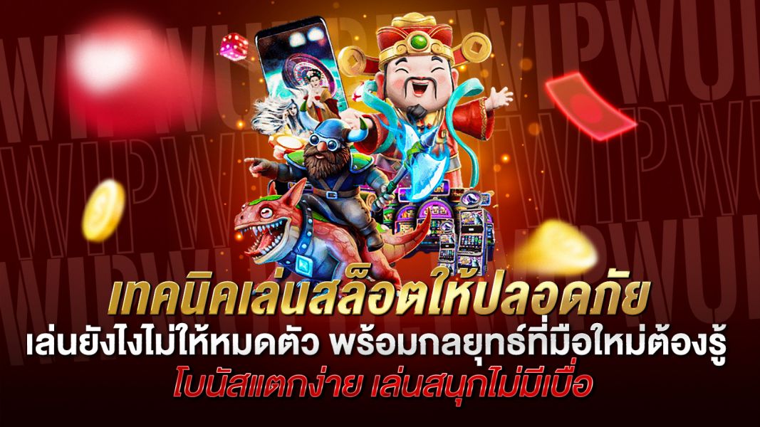 บทความ เทคนิคเล่นสล็อตให้ปลอดภัย เล่นยังไงไม่ให้หมดตัว พร้อมกลยุทธ์ที่มือใหม่ต้องรู้
